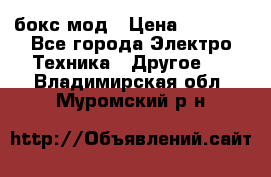 Joyetech eVic VT бокс-мод › Цена ­ 1 500 - Все города Электро-Техника » Другое   . Владимирская обл.,Муромский р-н